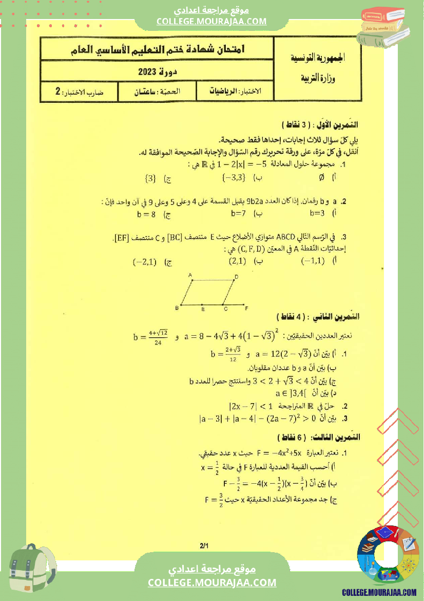 اصلاح اختبار الرياضيات مناظرة النوفيام سنة 2023
